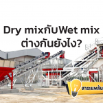 Dry mix กับ Wet mix ต่างกันยังไง?​